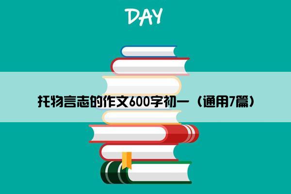 托物言志的作文600字初一（通用7篇）