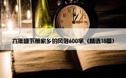 六年级下册家乡的风俗600字（精选18篇）