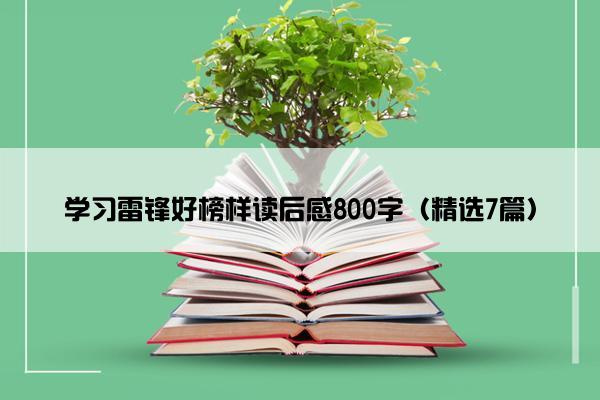 学习雷锋好榜样读后感800字（精选7篇）