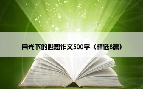 月光下的遐想作文500字（精选8篇）