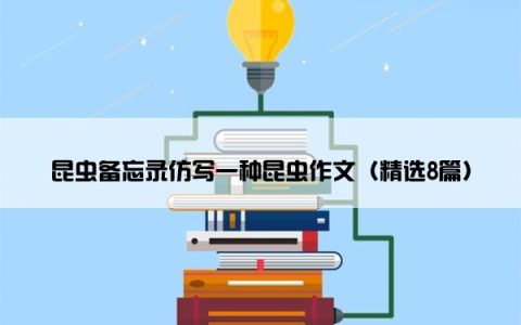 昆虫备忘录仿写一种昆虫作文（精选8篇）