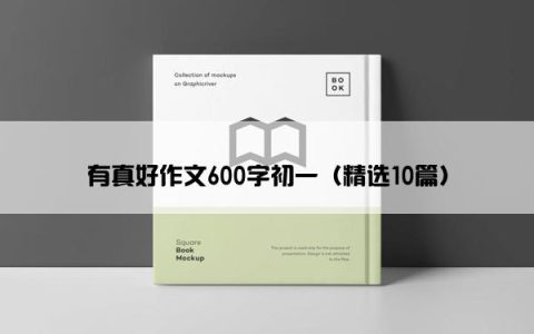 有真好作文600字初一（精选10篇）