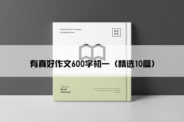 有真好作文600字初一（精选10篇）