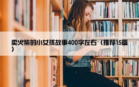 卖火柴的小女孩故事400字左右（推荐15篇）