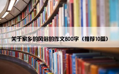 关于家乡的风俗的作文800字（推荐10篇）