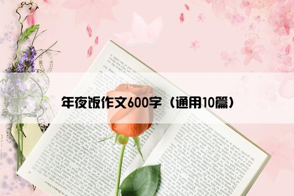 年夜饭作文600字（通用10篇）