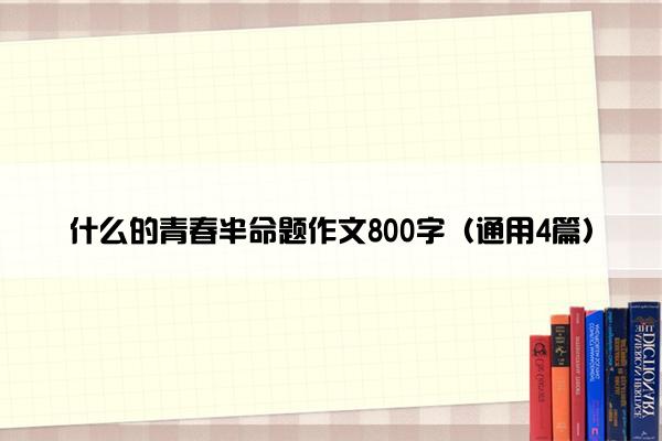 什么的青春半命题作文800字（通用4篇）