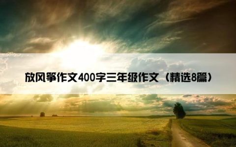 放风筝作文400字三年级作文（精选8篇）
