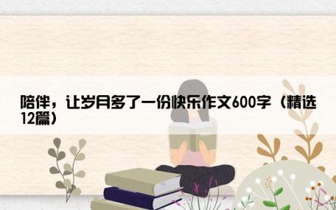 陪伴，让岁月多了一份快乐作文600字（精选12篇）