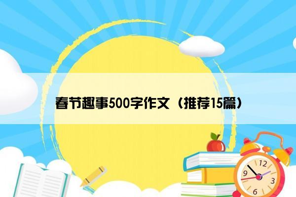 春节趣事500字作文（推荐15篇）