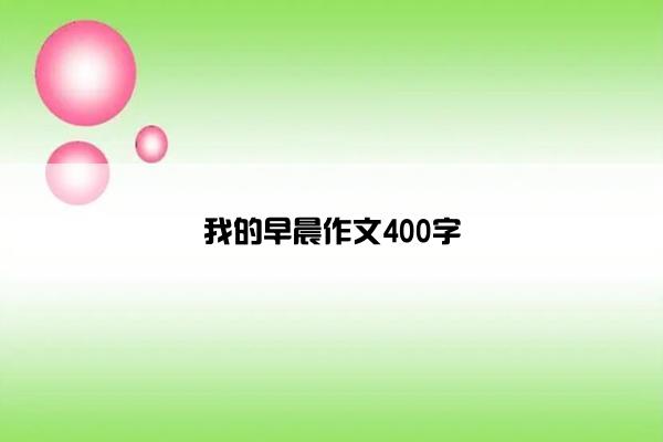 我的早晨作文400字