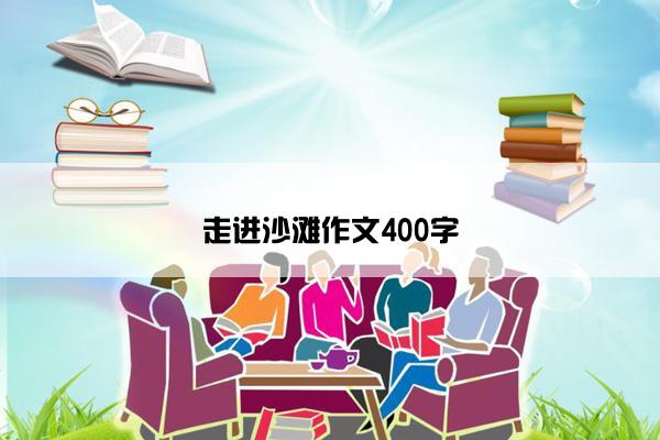 走进沙滩作文400字