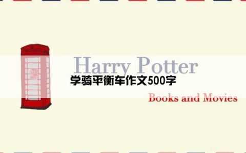 学骑平衡车作文500字
