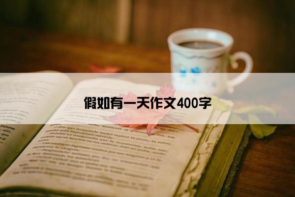 假如有一天作文400字