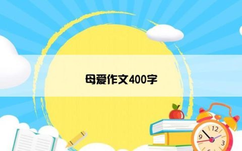 母爱作文400字