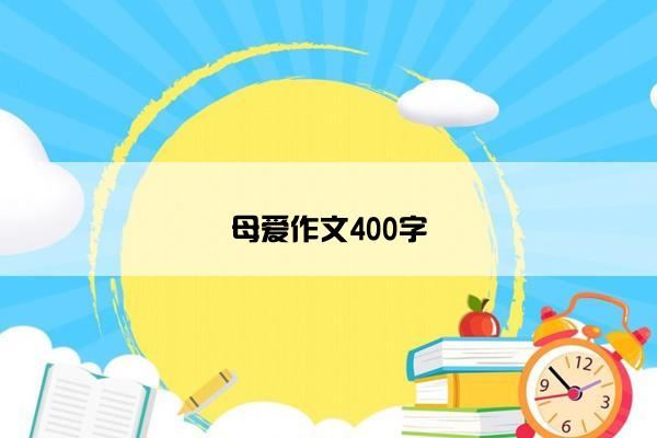 母爱作文400字