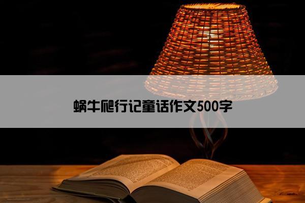 蜗牛爬行记童话作文500字