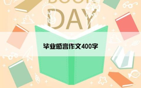 毕业感言作文400字