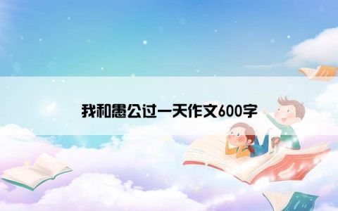 我和愚公过一天作文600字