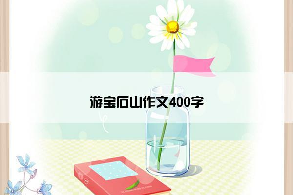 游宝石山作文400字