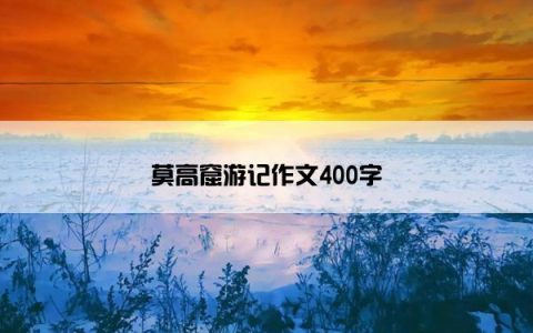 莫高窟游记作文400字