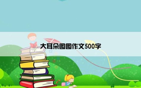 大耳朵图图作文500字
