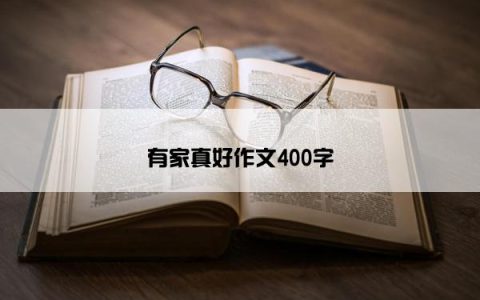 有家真好作文400字