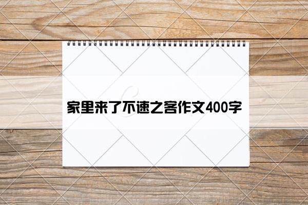 家里来了不速之客作文400字