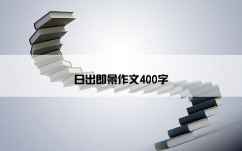 日出即景作文400字