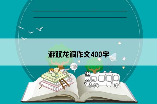 游双龙洞作文400字