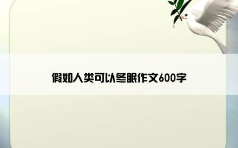 假如人类可以冬眠作文600字