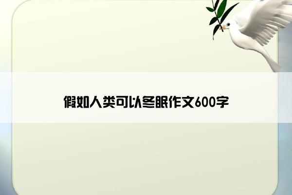 假如人类可以冬眠作文600字