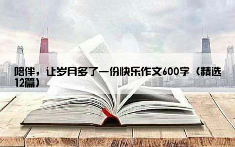 陪伴，让岁月多了一份快乐作文600字（精选12篇）