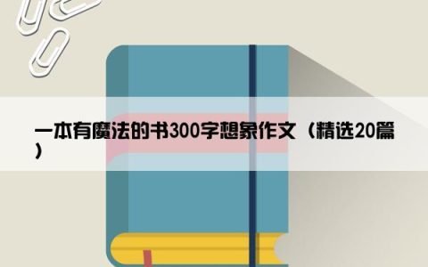 一本有魔法的书300字想象作文（精选20篇）