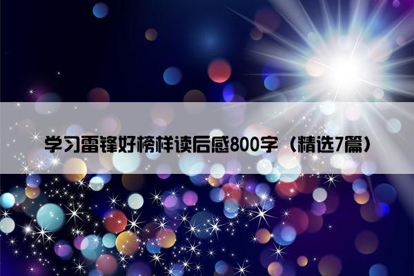 学习雷锋好榜样读后感800字（精选7篇）