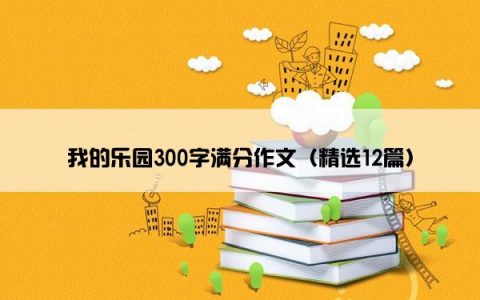 我的乐园300字满分作文（精选12篇）