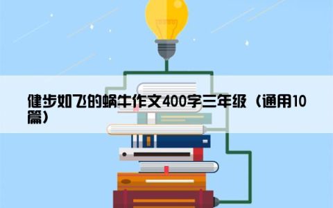 健步如飞的蜗牛作文400字三年级（通用10篇）