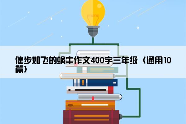 健步如飞的蜗牛作文400字三年级（通用10篇）