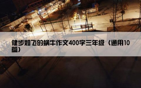 健步如飞的蜗牛作文400字三年级（通用10篇）