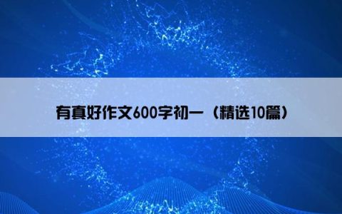 有真好作文600字初一（精选10篇）