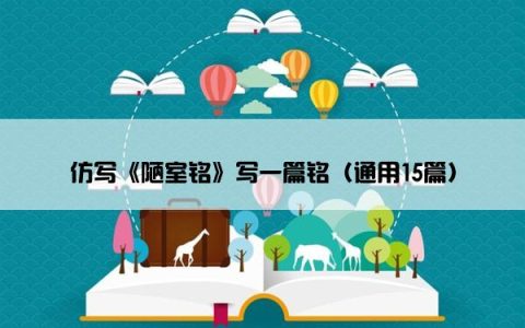 仿写《陋室铭》写一篇铭（通用15篇）