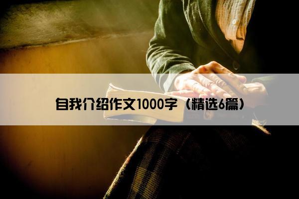 自我介绍作文1000字（精选6篇）