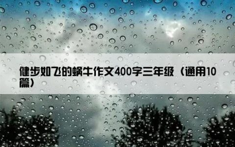 健步如飞的蜗牛作文400字三年级（通用10篇）
