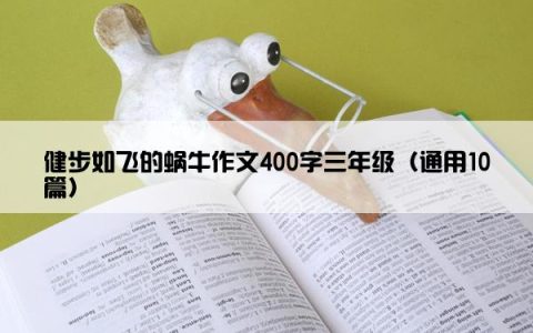 健步如飞的蜗牛作文400字三年级（通用10篇）