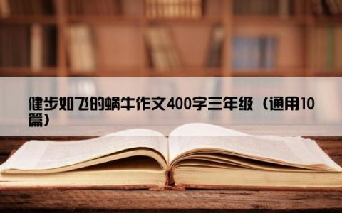 健步如飞的蜗牛作文400字三年级（通用10篇）