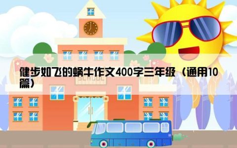 健步如飞的蜗牛作文400字三年级（通用10篇）