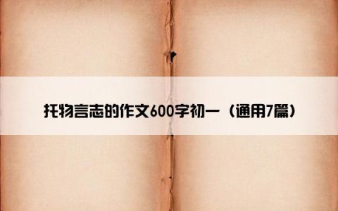 托物言志的作文600字初一（通用7篇）