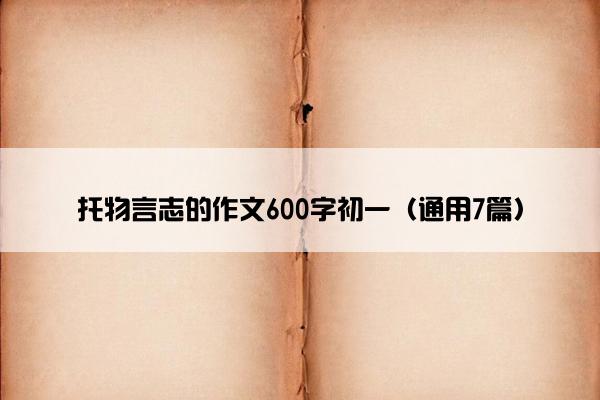 托物言志的作文600字初一（通用7篇）