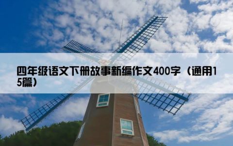 四年级语文下册故事新编作文400字（通用15篇）