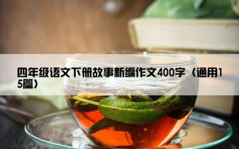 四年级语文下册故事新编作文400字（通用15篇）